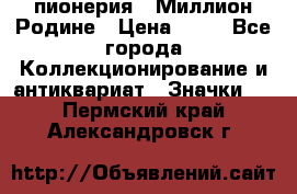 1.1) пионерия : Миллион Родине › Цена ­ 90 - Все города Коллекционирование и антиквариат » Значки   . Пермский край,Александровск г.